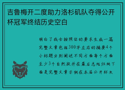 吉鲁梅开二度助力洛杉矶队夺得公开杯冠军终结历史空白 吉鲁梅开二度助力洛杉矶队夺得公开杯冠军终结历史空白