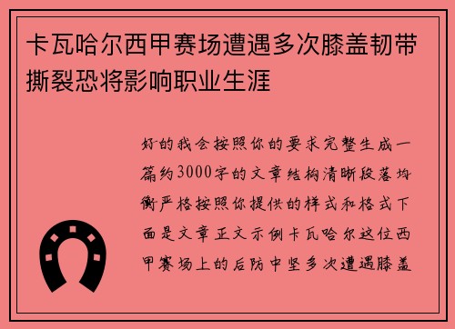 卡瓦哈尔西甲赛场遭遇多次膝盖韧带撕裂恐将影响职业生涯 卡瓦哈尔西甲赛场遭遇多次膝盖韧带撕裂恐将影响职业生涯