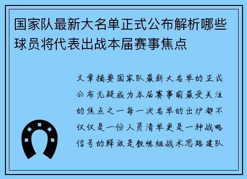 国家队最新大名单正式公布解析哪些球员将代表出战本届赛事焦点