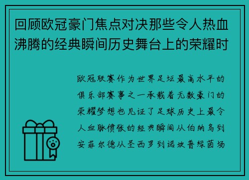 回顾欧冠豪门焦点对决那些令人热血沸腾的经典瞬间历史舞台上的荣耀时刻 回顾欧冠豪门焦点对决那些令人热血沸腾的经典瞬间历史舞台上的荣耀时刻