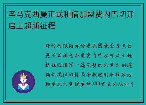 圣马克西曼正式租借加盟费内巴切开启土超新征程 圣马克西曼正式租借加盟费内巴切开启土超新征程