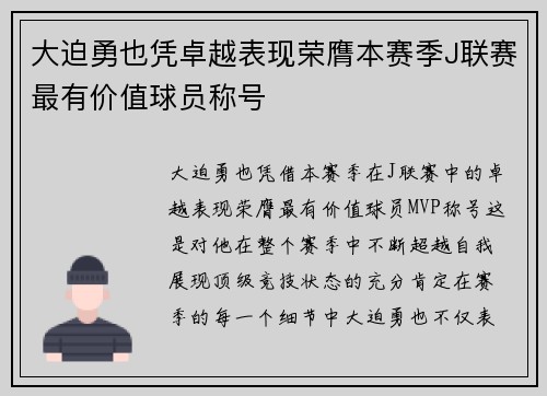 大迫勇也凭卓越表现荣膺本赛季J联赛最有价值球员称号 大迫勇也凭卓越表现荣膺本赛季J联赛最有价值球员称号