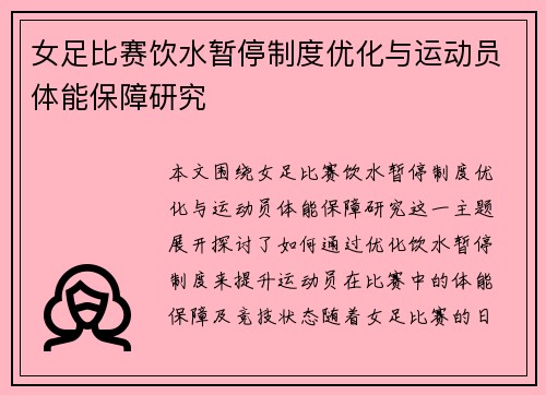 女足比赛饮水暂停制度优化与运动员体能保障研究 女足比赛饮水暂停制度优化与运动员体能保障研究