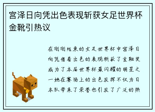 宫泽日向凭出色表现斩获女足世界杯金靴引热议