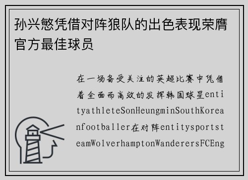 孙兴慜凭借对阵狼队的出色表现荣膺官方最佳球员 孙兴慜凭借对阵狼队的出色表现荣膺官方最佳球员