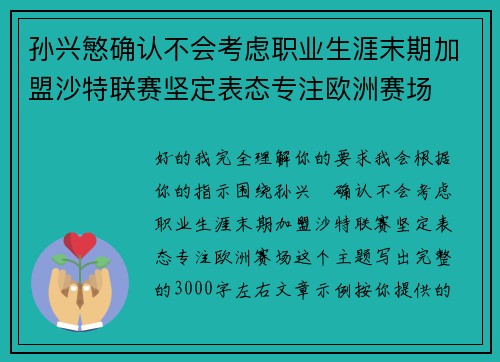 孙兴慜确认不会考虑职业生涯末期加盟沙特联赛坚定表态专注欧洲赛场