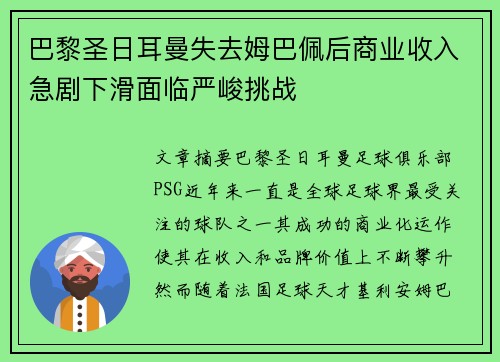 巴黎圣日耳曼失去姆巴佩后商业收入急剧下滑面临严峻挑战 巴黎圣日耳曼失去姆巴佩后商业收入急剧下滑面临严峻挑战