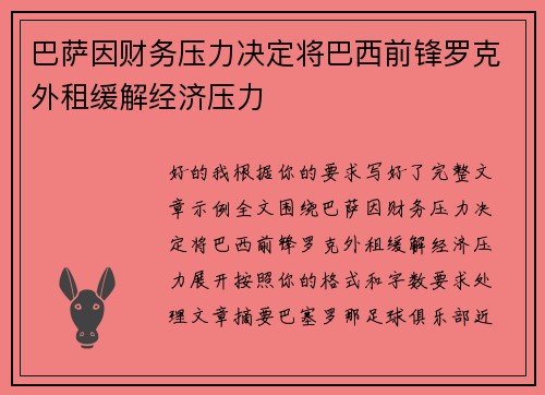 巴萨因财务压力决定将巴西前锋罗克外租缓解经济压力 巴萨因财务压力决定将巴西前锋罗克外租缓解经济压力