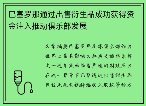 巴塞罗那通过出售衍生品成功获得资金注入推动俱乐部发展 巴塞罗那通过出售衍生品成功获得资金注入推动俱乐部发展
