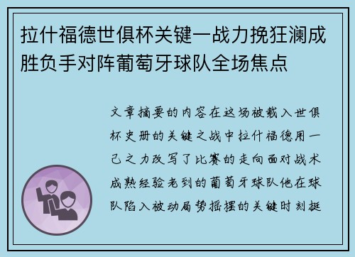 拉什福德世俱杯关键一战力挽狂澜成胜负手对阵葡萄牙球队全场焦点 拉什福德世俱杯关键一战力挽狂澜成胜负手对阵葡萄牙球队全场焦点