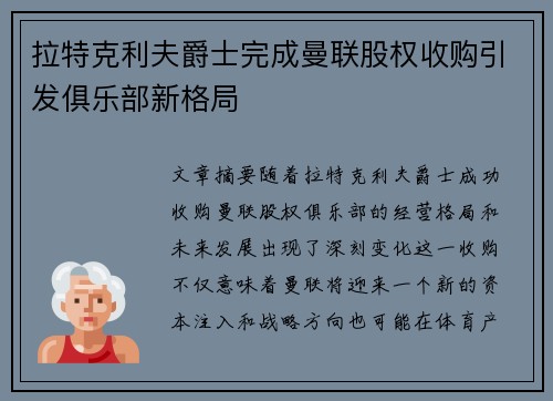 拉特克利夫爵士完成曼联股权收购引发俱乐部新格局 拉特克利夫爵士完成曼联股权收购引发俱乐部新格局