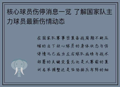 核心球员伤停消息一览 了解国家队主力球员最新伤情动态 核心球员伤停消息一览 了解国家队主力球员最新伤情动态