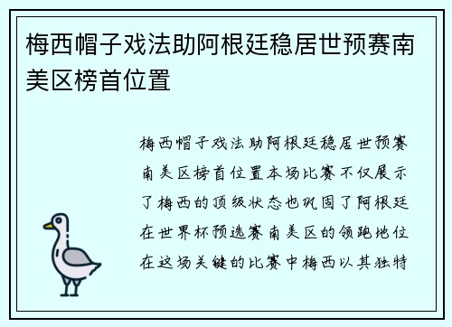 梅西帽子戏法助阿根廷稳居世预赛南美区榜首位置 梅西帽子戏法助阿根廷稳居世预赛南美区榜首位置
