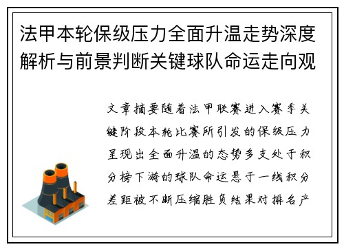 法甲本轮保级压力全面升温走势深度解析与前景判断关键球队命运走向观察 法甲本轮保级压力全面升温走势深度解析与前景判断关键球队命运走向观察