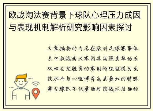 欧战淘汰赛背景下球队心理压力成因与表现机制解析研究影响因素探讨 欧战淘汰赛背景下球队心理压力成因与表现机制解析研究影响因素探讨