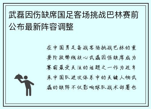武磊因伤缺席国足客场挑战巴林赛前公布最新阵容调整 武磊因伤缺席国足客场挑战巴林赛前公布最新阵容调整