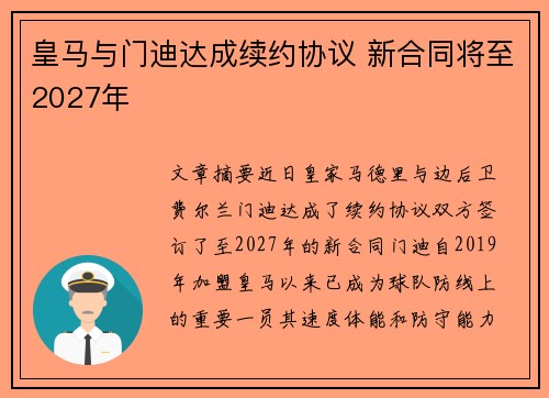 皇马与门迪达成续约协议 新合同将至2027年 皇马与门迪达成续约协议 新合同将至2027年