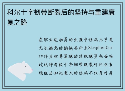 科尔十字韧带断裂后的坚持与重建康复之路 科尔十字韧带断裂后的坚持与重建康复之路