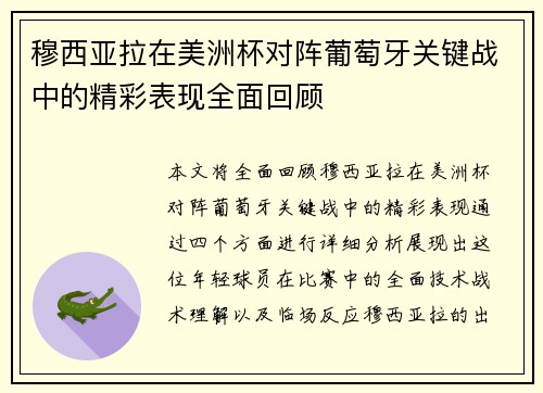 穆西亚拉在美洲杯对阵葡萄牙关键战中的精彩表现全面回顾 穆西亚拉在美洲杯对阵葡萄牙关键战中的精彩表现全面回顾