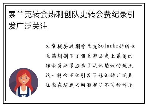 索兰克转会热刺创队史转会费纪录引发广泛关注 索兰克转会热刺创队史转会费纪录引发广泛关注