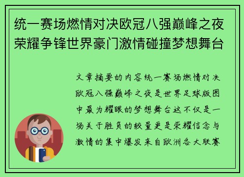 统一赛场燃情对决欧冠八强巅峰之夜荣耀争锋世界豪门激情碰撞梦想舞台 统一赛场燃情对决欧冠八强巅峰之夜荣耀争锋世界豪门激情碰撞梦想舞台
