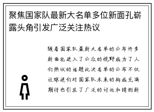 聚焦国家队最新大名单多位新面孔崭露头角引发广泛关注热议 聚焦国家队最新大名单多位新面孔崭露头角引发广泛关注热议