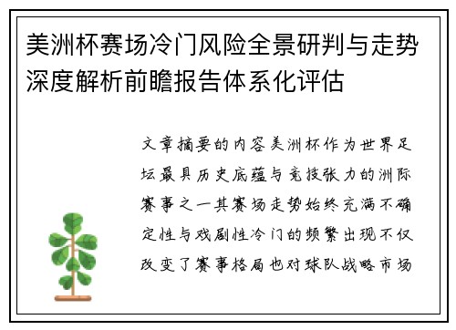 美洲杯赛场冷门风险全景研判与走势深度解析前瞻报告体系化评估 美洲杯赛场冷门风险全景研判与走势深度解析前瞻报告体系化评估