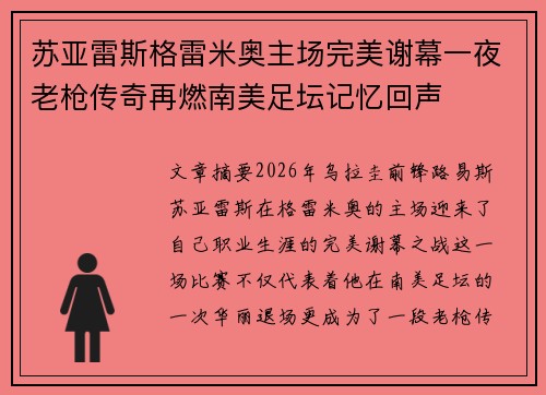 苏亚雷斯格雷米奥主场完美谢幕一夜老枪传奇再燃南美足坛记忆回声 苏亚雷斯格雷米奥主场完美谢幕一夜老枪传奇再燃南美足坛记忆回声