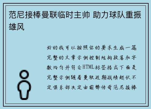 范尼接棒曼联临时主帅 助力球队重振雄风 范尼接棒曼联临时主帅 助力球队重振雄风