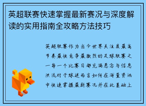 英超联赛快速掌握最新赛况与深度解读的实用指南全攻略方法技巧 英超联赛快速掌握最新赛况与深度解读的实用指南全攻略方法技巧