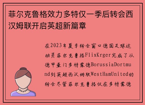 菲尔克鲁格效力多特仅一季后转会西汉姆联开启英超新篇章 菲尔克鲁格效力多特仅一季后转会西汉姆联开启英超新篇章