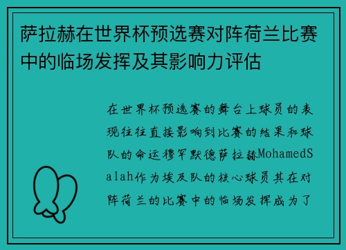萨拉赫在世界杯预选赛对阵荷兰比赛中的临场发挥及其影响力评估 萨拉赫在世界杯预选赛对阵荷兰比赛中的临场发挥及其影响力评估