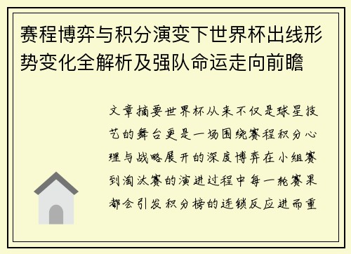 赛程博弈与积分演变下世界杯出线形势变化全解析及强队命运走向前瞻 赛程博弈与积分演变下世界杯出线形势变化全解析及强队命运走向前瞻