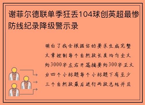 谢菲尔德联单季狂丢104球创英超最惨防线纪录降级警示录 谢菲尔德联单季狂丢104球创英超最惨防线纪录降级警示录