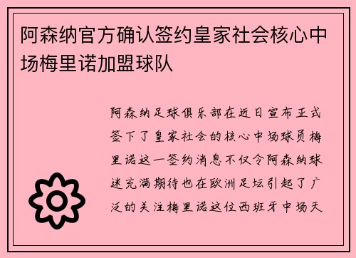 阿森纳官方确认签约皇家社会核心中场梅里诺加盟球队 阿森纳官方确认签约皇家社会核心中场梅里诺加盟球队