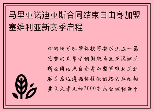马里亚诺迪亚斯合同结束自由身加盟塞维利亚新赛季启程 马里亚诺迪亚斯合同结束自由身加盟塞维利亚新赛季启程