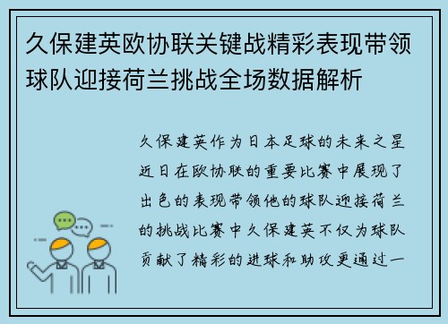 久保建英欧协联关键战精彩表现带领球队迎接荷兰挑战全场数据解析 久保建英欧协联关键战精彩表现带领球队迎接荷兰挑战全场数据解析