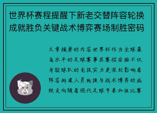 世界杯赛程提醒下新老交替阵容轮换成就胜负关键战术博弈赛场制胜密码 世界杯赛程提醒下新老交替阵容轮换成就胜负关键战术博弈赛场制胜密码