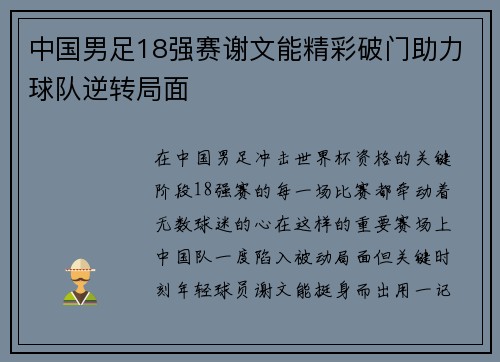 中国男足18强赛谢文能精彩破门助力球队逆转局面 中国男足18强赛谢文能精彩破门助力球队逆转局面