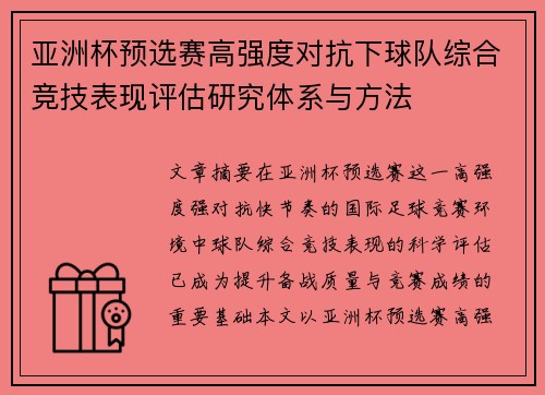 亚洲杯预选赛高强度对抗下球队综合竞技表现评估研究体系与方法 亚洲杯预选赛高强度对抗下球队综合竞技表现评估研究体系与方法