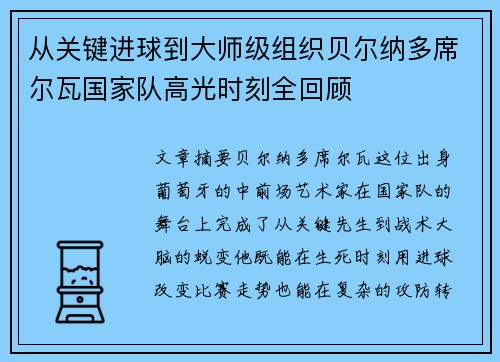 从关键进球到大师级组织贝尔纳多席尔瓦国家队高光时刻全回顾 从关键进球到大师级组织贝尔纳多席尔瓦国家队高光时刻全回顾