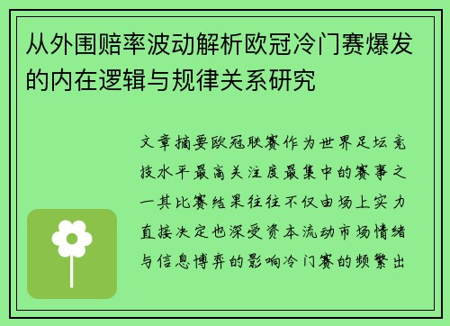 从外围赔率波动解析欧冠冷门赛爆发的内在逻辑与规律关系研究