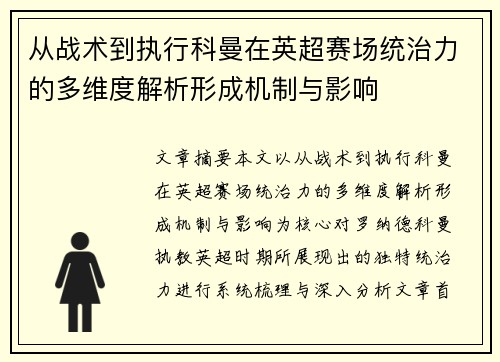 从战术到执行科曼在英超赛场统治力的多维度解析形成机制与影响 从战术到执行科曼在英超赛场统治力的多维度解析形成机制与影响