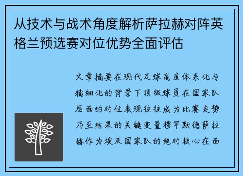 从技术与战术角度解析萨拉赫对阵英格兰预选赛对位优势全面评估
