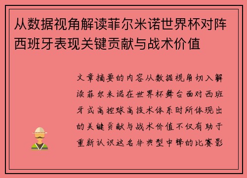 从数据视角解读菲尔米诺世界杯对阵西班牙表现关键贡献与战术价值
