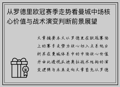 从罗德里欧冠赛季走势看曼城中场核心价值与战术演变判断前景展望 从罗德里欧冠赛季走势看曼城中场核心价值与战术演变判断前景展望