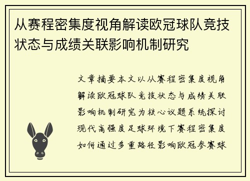 从赛程密集度视角解读欧冠球队竞技状态与成绩关联影响机制研究