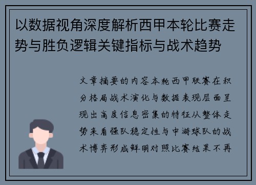 以数据视角深度解析西甲本轮比赛走势与胜负逻辑关键指标与战术趋势
