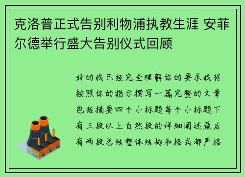 克洛普正式告别利物浦执教生涯 安菲尔德举行盛大告别仪式回顾 克洛普正式告别利物浦执教生涯 安菲尔德举行盛大告别仪式回顾