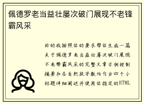佩德罗老当益壮屡次破门展现不老锋霸风采